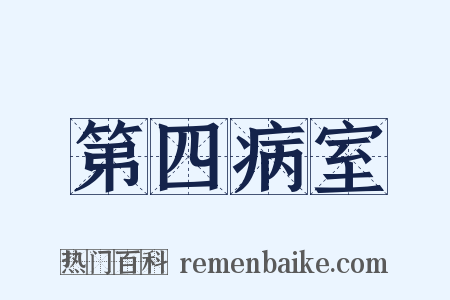 第四病室是什么意思的图片